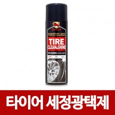 불스원 퍼스트클래스 타이어 세정광택제 550ml 카샴푸