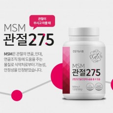 MSM 관절 275